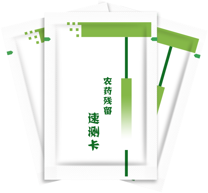 农药残留检测卡