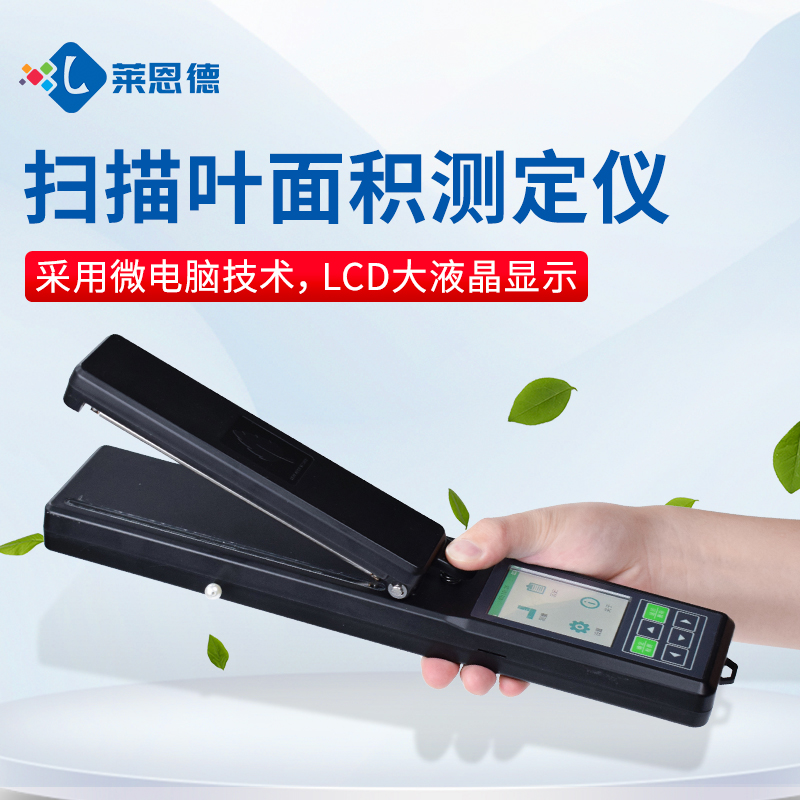 精准检测，智能高效——莱恩德LD-YMJ-A叶面积测定仪产品解析与选购指南