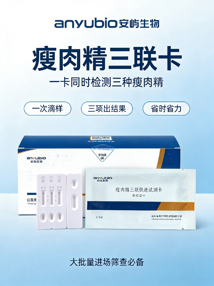 2026瘦肉精三联卡选购全指南 胶体金快检产品参数解析