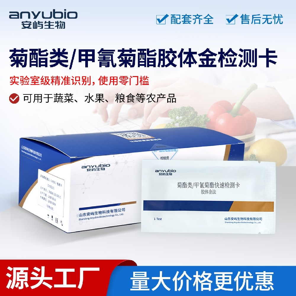 拟除虫菊酯残留筛查 安屿菊酯类快速检测卡应用方案