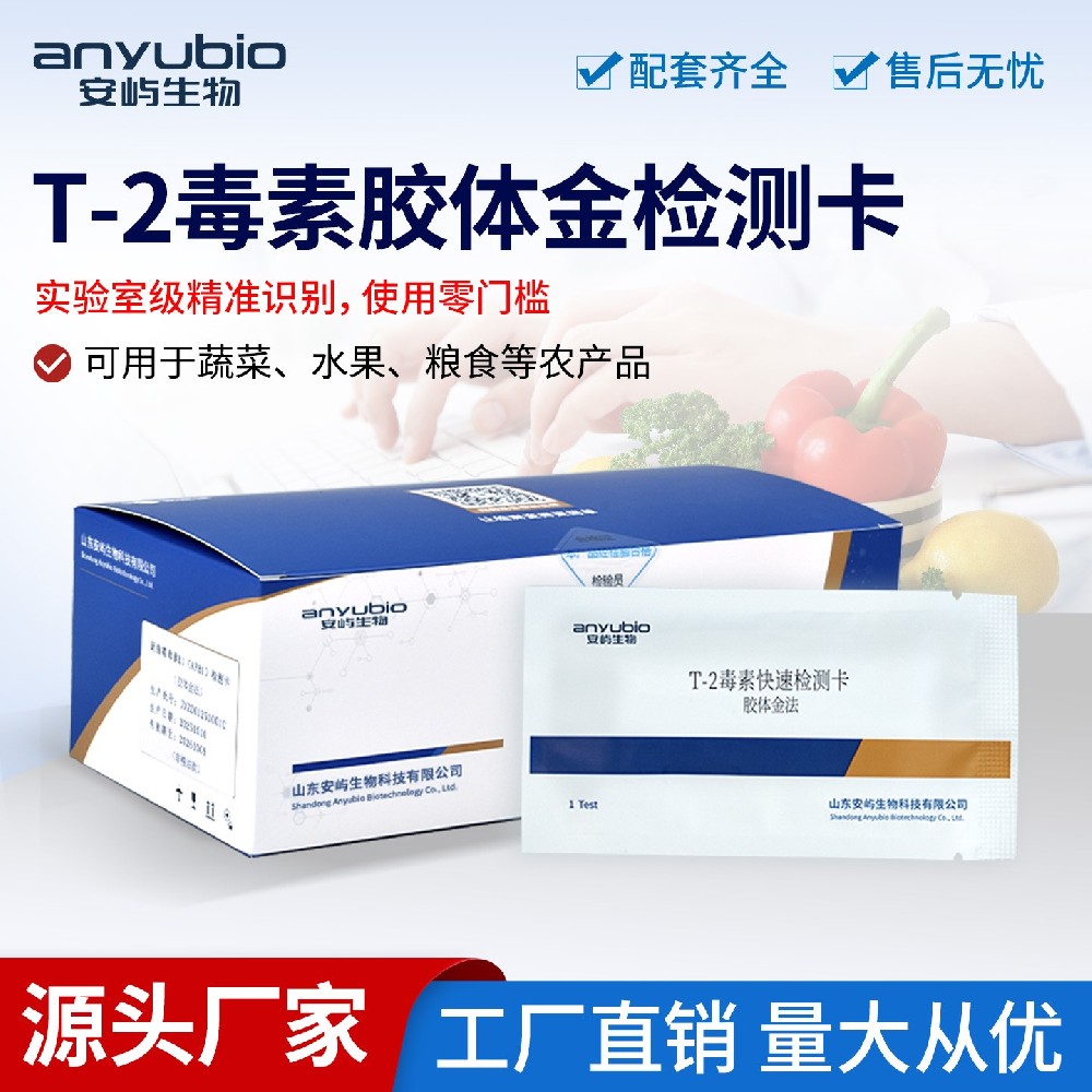 T-2毒素快速检测卡 粮油饲料风险自检实操指南