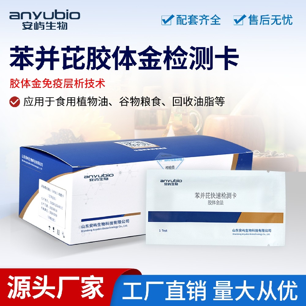 苯并芘快速检测卡 食品风险现场自检实用指南