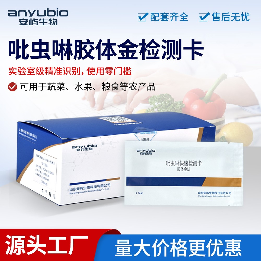 果蔬吡虫啉残留快筛可选用安屿吡虫啉快速检测卡