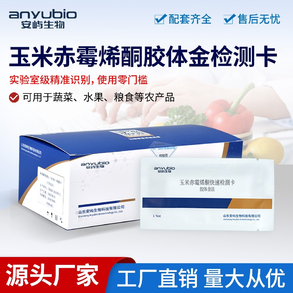 玉米消费场景普及 玉米赤霉烯酮快速检测卡助力食安把关